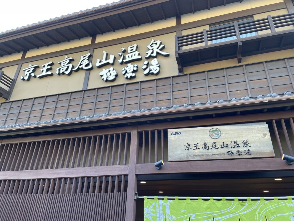 京王高尾山温泉極楽湯