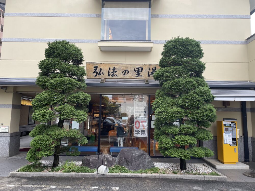 弘法の里