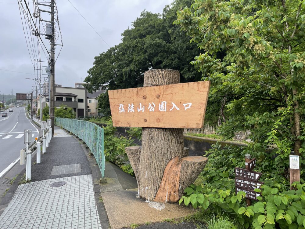 弘法山公園入口