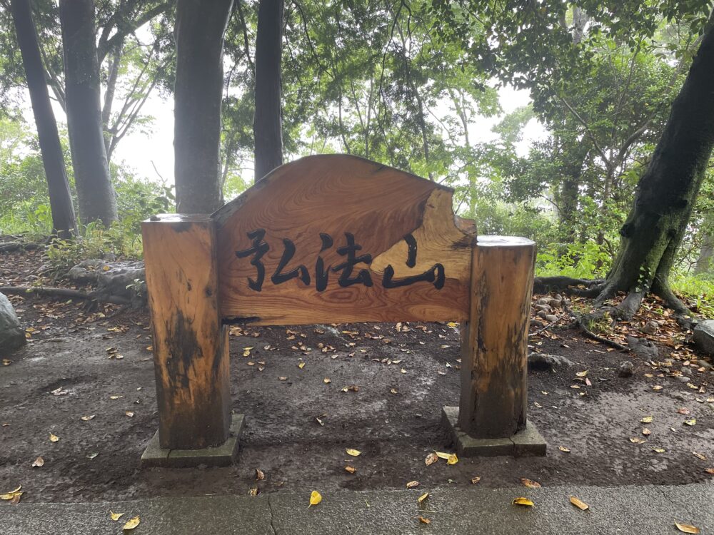 弘法山