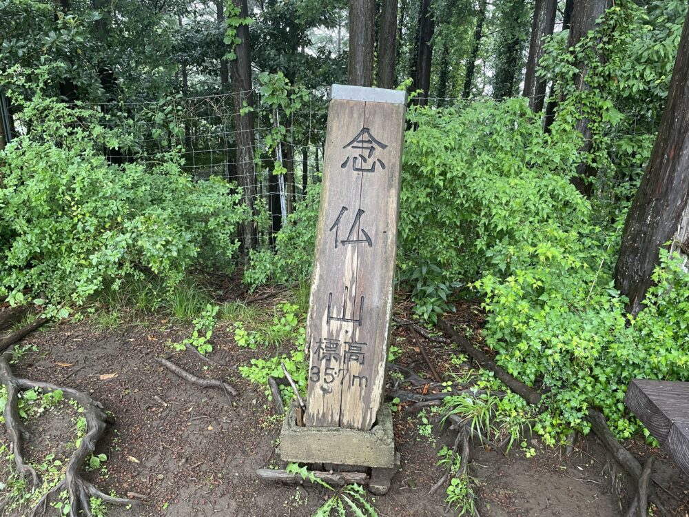 念仏山