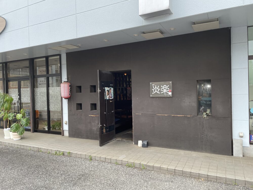 串焼 炎楽
