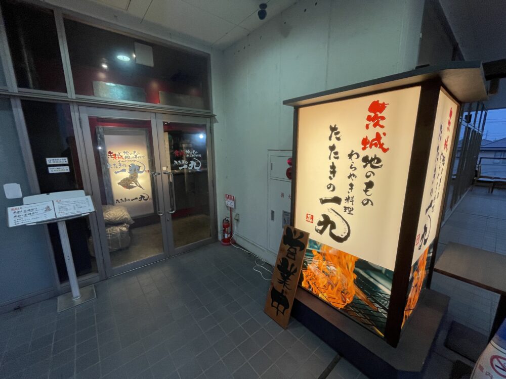 たたきの一九