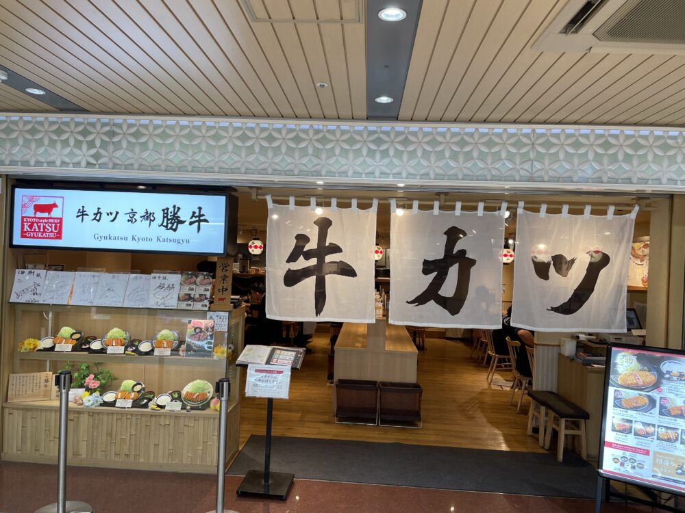 牛カツ京都勝牛 エキマルシェ新大阪店