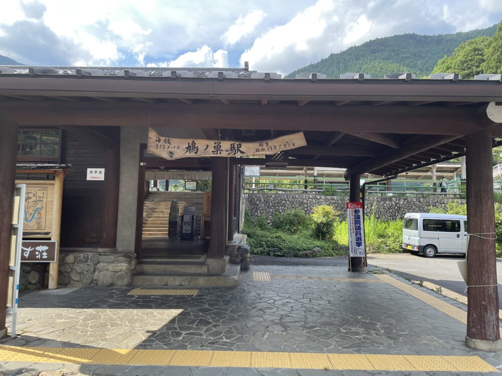 鳩ノ巣駅