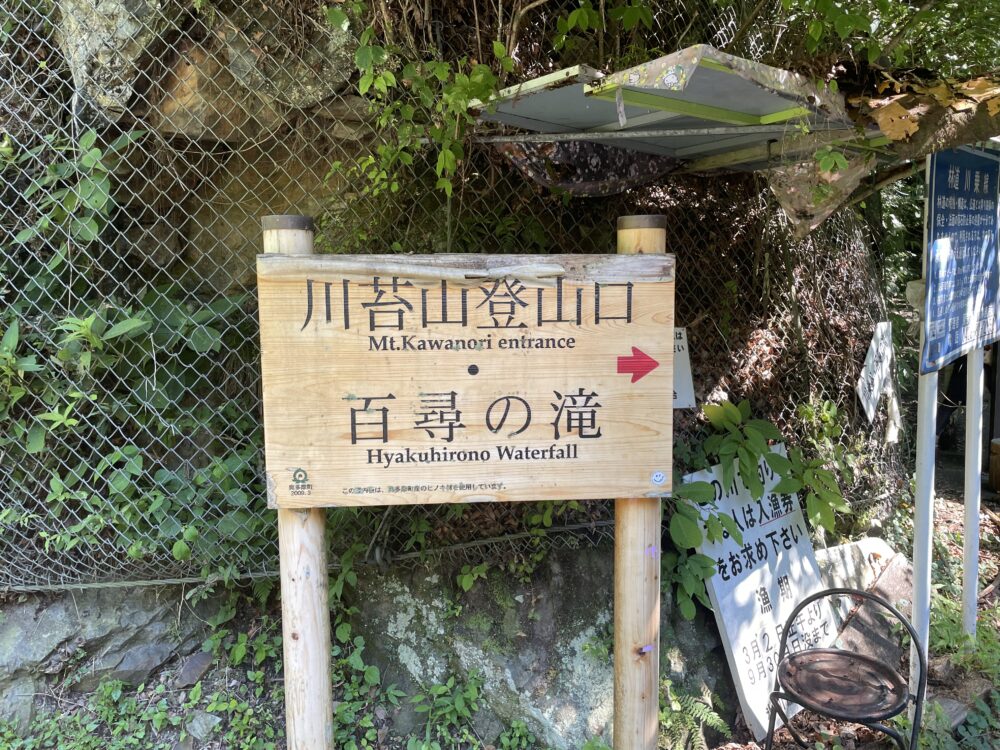 川苔山登山口