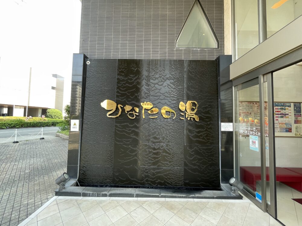 天然温泉 ひなたの湯