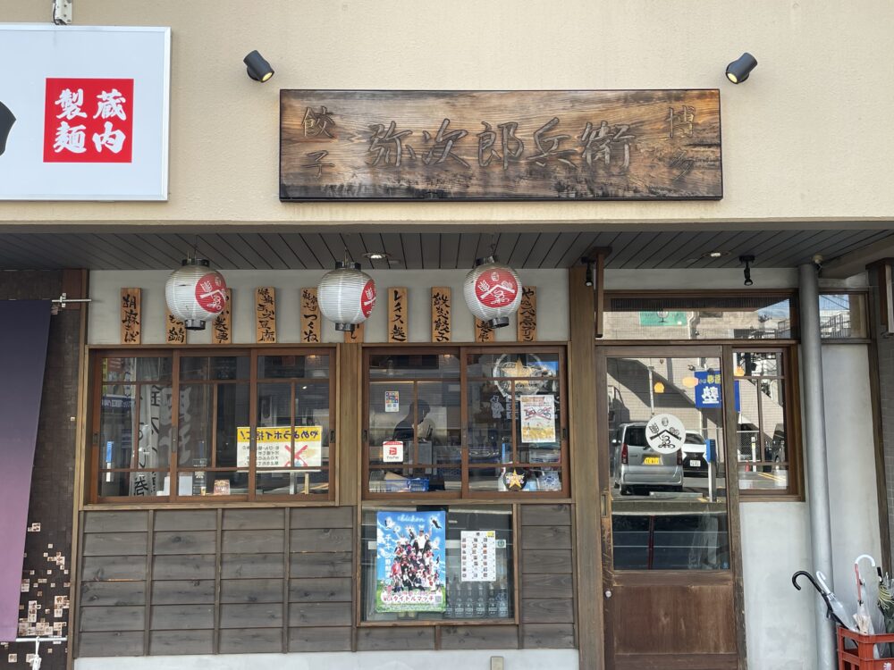 弥次郎兵衛 朝霞店