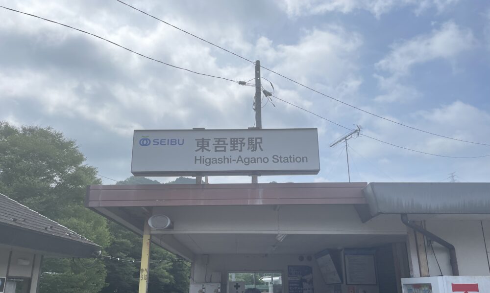 東吾野駅