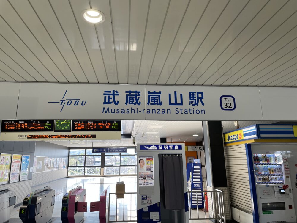 武蔵嵐山駅