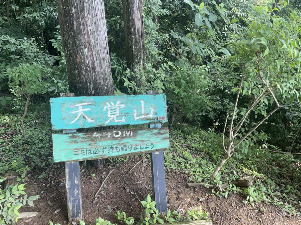 天覚山　山頂